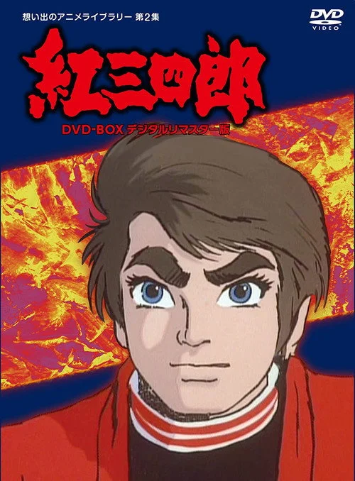 Judo Boy - Kurenai Sanshiro