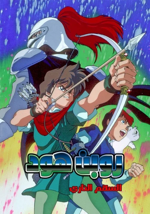 Robin Hood (1990)