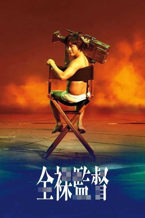 The Naked Director - Il regista nudo